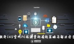 提升IH5官网PC端流量的有效策略与解决