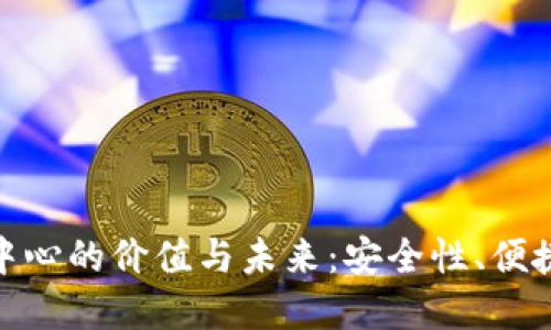 探索加密货币托管中心的价值与未来:安全性、便捷性与合规性的结合