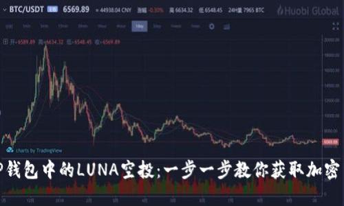 如何领取TP钱包中的LUNA空投:一步一步教你获取加密货币的奖励
