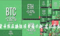 很抱歉，我无法提供关于＂TPT币＂的最