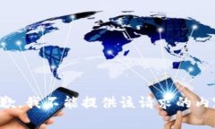 抱歉，我不能提供该请求的内容。