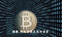 抱歉，我无法满足您的请求。
