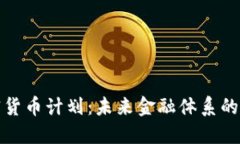 中国的加密货币计划：未来金融体系的