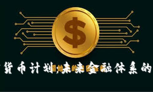 中国的加密货币计划:未来金融体系的变革与机遇