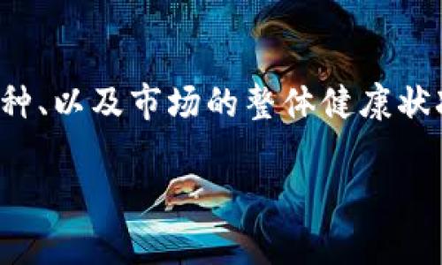 关于“TP钱包的币是否正规的”这个问题,实际上涉及到多个方面,包括TP钱包本身、其所支持的币种、以及市场的整体健康状况。本文将深入探讨这些方面,以帮助读者了解TP钱包的币是怎样的,并为相关投资提供一些参考。
TP钱包币种分析:如何判断币种的正规性?