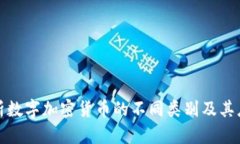 深入解析数字加密货币的不同类别及其