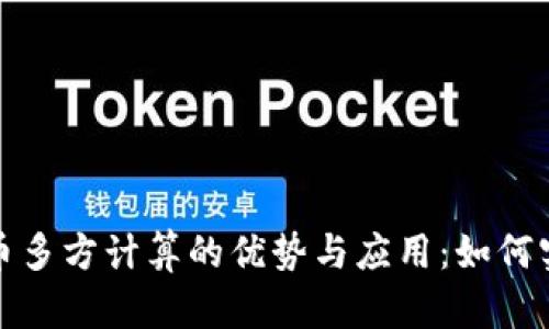 探索加密货币多方计算的优势与应用:如何实现安全共识
