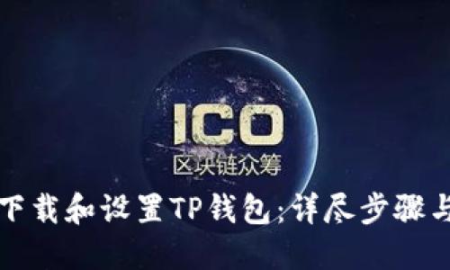 如何快速下载和设置TP钱包:详尽步骤与实用技巧