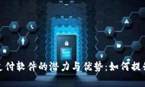 探索加密货币支付软件的潜力与优势:如何提升您的业务效率