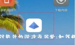 探索加密货币支付软件的潜力与优势：