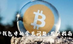 如何解决TP钱包中的常见问题：用户指