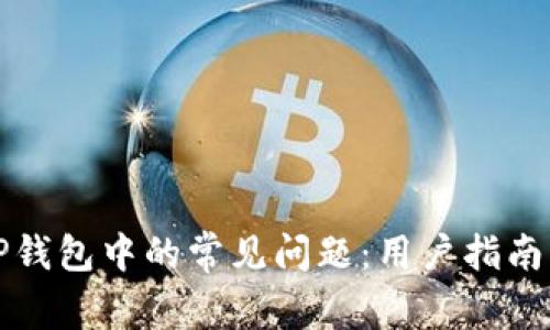 如何解决TP钱包中的常见问题:用户指南与实操技巧