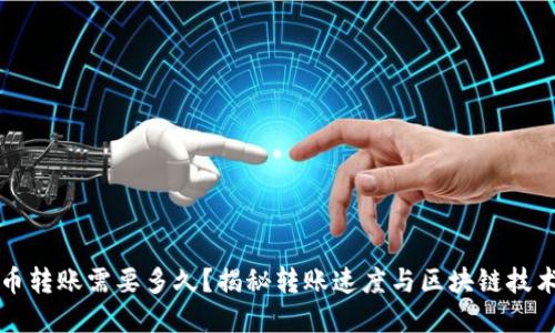 加密货币转账需要多久?揭秘转账速度与区块链技术的关系