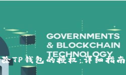 如何解除TP钱包的授权:详细指南与技巧