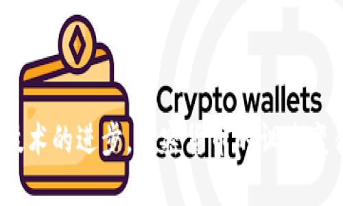 加密货币的调查与监管是一个复杂而引人关注的话题。近年来，加密货币逐渐进入公众视野，成为投资与金融技术的重要组成部分。同时，也引发了一系列关于安全性、透明度和合法性的问题。本文将详细探讨加密货币能否被调查，相关的法律框架，调查方法，以及对社会和市场的影响。

一、加密货币调查的必要性

加密货币的特点使其在某种程度上具有隐私性与匿名性。这种特征为用户提供了一定程度的金融自由，但同时也滋生了暗网交易、洗钱等犯罪活动。为了保护公众利益、维护金融市场的稳定，以及打击网络犯罪，各国政府和监管机构开始重视对加密货币的调查和监管。

二、加密货币的性质与调查的挑战

加密货币基于区块链技术，所有交易信息都被记录在一种去中心化的网络中。这意味着每笔交易都是透明且可追溯的。然而，由于加密货币用户的匿名性，想要查找用户的真实身份和所在地仍然存在困难。调查机构可能面临以下挑战：

1. **匿名性**：许多加密货币用户使用伪名或匿名地址进行交易，使得追踪真实身份变得复杂。
   
2. **去中心化**：没有中央监管机构控制所有交易，给调查带来了很多障碍。

3. **跨国性**：加密货币交易在全球范围内进行，不同国家的法律法规不尽相同，增加了跨境调查的难度。

三、加密货币调查的法律框架

各国对加密货币的法律框架不尽相同，但大致可以归纳如下：

1. **反洗钱法规**：许多国家已经将加密货币纳入反洗钱法的监管范畴，要求交易所和相关机构进行客户身份验证（KYC）和可疑交易报告。

2. **税务法规**：加密货币的交易、持有和盈利通常都需要向税务机关申报。许多国家正在制定具体的税务措施来管理加密货币。

3. **消费者保护法**：为了保护投资者，许多国家开始对加密货币的发行和交易进行监管，打击欺诈和市场操控行为。

四、加密货币调查的方法

虽然加密货币的调查面临挑战，但随着技术的发展，相关的调查方法也日渐成熟：

1. **区块链分析**：通过分析区块链上的交易数据，调查人员可以追踪资金流动。例如，某些公司通过监测交易模式和钱包活动，来识别可疑行为。

2. **数据挖掘**：利用大数据分析技术，通过社交媒体、交易所数据等，提取信息，从而帮助确定用户身份或识别潜在的犯罪活动。

3. **法律协作**：许多国家的执法部门通过国际合作和信息共享，来打击跨国网络犯罪。例如，某些合作组织能够共享调查成果和技术，为各国调查提供支持。

五、加密货币调查的实际案例

在过去的几年里，有多个案例显示加密货币的调查确实能够产生积极效果：

1. **马币事件**：某国警方在调查一起洗钱案件时，通过区块链分析技术追踪了数百万美元的资金。这笔资金最终被锁定并追回，成功堵住了洗钱渠道。

2. **黑客追踪**：某大型黑客组织曾使用比特币进行赎金交易。执法机构通过分析交易记录，最终找到了黑客的身份并将其逮捕。

六、社会和市场影响

加密货币的调查不仅影响到金融市场，还有助于社会的稳定：

1. **提高透明度**：通过对加密货币的监管和调查，能够提高市场透明度，增强用户信任。

2. **推动合法化**：合法合规的交易所能够提供安全、稳定的交易环境，促进产业健康发展。

3. **降低犯罪率**：加强对加密货币的调查可以有效打击利用其进行的犯罪活动，保护普通投资者和消费者的权益。

七、未来展望

随着科技的发展和监管力度的加大，未来加密货币的调查可能会更为高效和精准：

1. **人工智能的应用**：利用机器学习和人工智能技术，能够更快速地分析大规模的交易数据，从中发现可疑行为。

2. **全球法规统一**：各国在加密货币监管方面的协同合作，将有助于形成更加统一的法律框架，简化跨国调查程序。

3. **用户教育**：提升公众对加密货币风险的认识，将促使更多用户在安全的平台上进行交易。

总结

总的来说，加密货币的调查是一个复杂且充满挑战的领域。虽然存在隐私和技术方面的难题，但随着法律法规的逐渐完善以及技术的进步，加密货币的调查变得愈加可行。通过加强监管，提升透明度，我们能够更好地利用这一新兴技术，同时维护金融市场的安全与稳定。