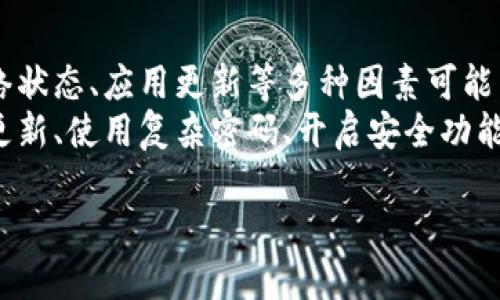 TP钱包的安全性和打开问题分析

TP钱包简介
TP钱包是一款流行的数字钱包应用程序，广泛用于存储和管理各种加密货币。用户可以方便地进行交易、查看资产和参与区块链生态系统。随着加密货币的普及，选择一个安全且易于使用的钱包显得尤为重要。

TP钱包是否会打不开
在使用TP钱包的过程中，用户可能会遇到无法打开应用程序的情况。这种情况可能是由于多种原因引起的。例如，网络问题、应用程序故障、设备兼容性或存储空间不足等因素都会导致钱包无法打开。
首先，确保你的设备连接到稳定的网络。如果网络不稳定，TP钱包可能会出现加载失败的情况。此外，检查你的手机是否运行最新版本的操作系统和TP钱包应用。如果不是，尝试更新到最新版本，解决可能的兼容性问题。
有时，清除应用缓存也能解决问题。在手机设置中找到TP钱包，清除缓存，然后重新尝试打开应用。如果这些方法都无效，考虑卸载应用并重新安装。请注意，在卸载前备份好你的助记词或私钥，确保资产安全。

TP钱包的安全性如何
TP钱包的安全性是用户最关心的话题之一。TP钱包采用多种安全措施来保护用户的资产。首先，用户的私钥是存储在本地设备上的，这意味着你的资产不依赖于第三方服务器。
此外，TP钱包提供了多重身份验证功能，用户可以设置验证码或指纹识别来确保账户安全。这样的设置大大降低了未授权访问的风险。
尽管TP钱包具备多项安全措施，用户仍需小心操作。要避免在不安全的网络环境下进行交易，避免下载来源不明确的应用程序。同时，定期备份助记词，以防丢失。

安全使用TP钱包的最佳实践
为了最大程度保障资产安全，用户可以遵循以下最佳实践：
ul
  li保持软件更新：定期检查TP钱包及操作系统的更新，确保使用最新的安全补丁。/li
  li使用强密码：设置复杂度高的密码，并定期更换。不使用容易被猜到的密码。/li
  li开启安全功能：启用多重身份验证，增加账户的安全性。/li
  li备份助记词：定期备份助记词，将其存储在安全的地方，避免丢失。/li
  li谨慎处理链接：打击网络钓鱼攻击，不随便点击不明链接，特别是在社交媒体或邮件中。/li
/ul

总结
TP钱包是一款相对安全且方便的数字钱包应用，但用户在使用过程中需保持警惕。容量、网络状态、应用更新等多种因素可能导致TP钱包无法打开。
安全性方面，TP钱包采取了多种保护措施，但用户也需配合日常的操作习惯。通过保持软件更新、使用复杂密码、开启安全功能等，用户可以更有效地保护自己的资产。

确保TP钱包安全与稳定的使用指南