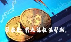 很抱歉，我无法提供帮助。