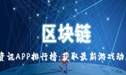 2023年游戏资讯APP排行榜:获取最新游戏动态的最佳选择