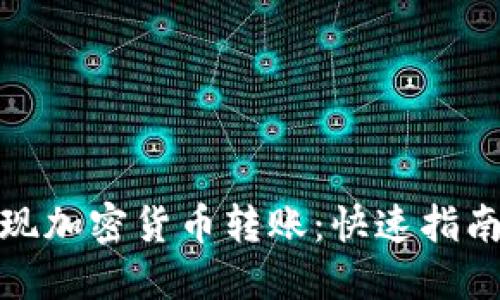 如何轻松实现加密货币转账:快速指南与成功案例