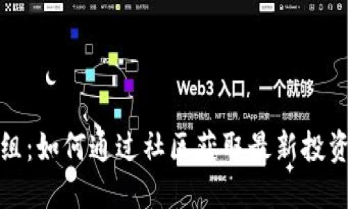 探索英国加密货币群组:如何通过社区获取最新投资信息和实时市场动态