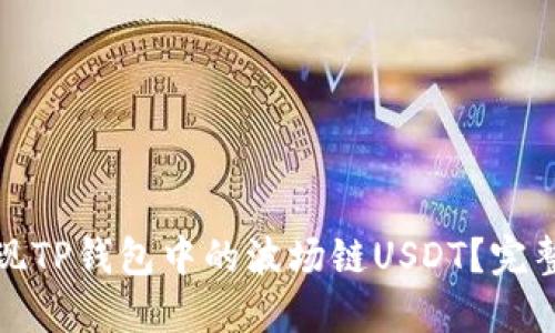 如何轻松提现TP钱包中的波场链USDT?完整指南与技巧