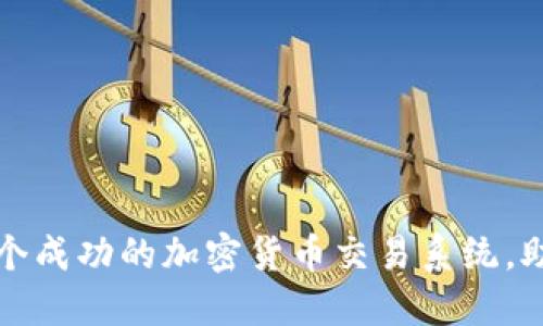 如何建立一个成功的加密货币交易系统,助你轻松盈利