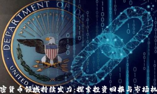 加密货币领域持续发力:探索投资回报与市场机遇