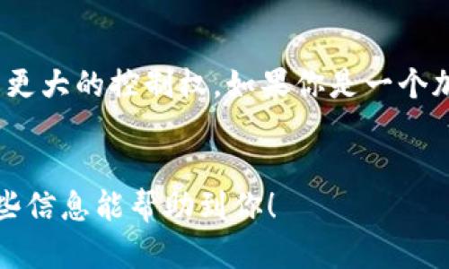 关于“TP钱包收到币能自动添加钱包吗？”这个问题，我们可以深入探讨一下TP钱包的功能和特点，以及如何管理和查看在TP钱包中接收到的币。以下是详细的内容介绍。

什么是TP钱包？

TP钱包（TokenPocket）是一款非常流行的去中心化数字资产钱包。它支持多个区块链网络，如以太坊、EOS、TRON等，用户可以通过TP钱包管理自己的数字资产。TP钱包不仅可以用来存储和转账虚拟货币，还能够参与去中心化金融（DeFi）、非同质化代币（NFT）等多种活动。


TP钱包的基本功能

TP钱包的基本功能包括创建钱包、接收和发送加密货币、查看资产余额、管理多个钱包、参与区块链应用等。用户可以轻松地在不同区块链上进行交互，享受去中心化的优势。


收到币时的提醒与自动添加功能

在TP钱包中，当用户接收到某种加密货币时，其实该钱包并不会自动添加新的币种。这是因为TP钱包在设计时注重用户的自主管理，每个用户需要手动添加所需的代币。


不过，TP钱包会在主界面显示接收到的代币的相关信息。用户只需通过简单的操作，就能查看并添加需要的币种。这个设计能够让用户更好地控制资产，避免误操作。


如何手动添加代币到TP钱包？

如果用户在TP钱包中接收到新的代币，可以通过以下步骤手动添加：

ol
    lispan打开TP钱包应用程序。/span/li
    lispan在主界面，点击“资产”标签。/span/li
    lispan找到“添加代币”或“添加资产”的选项，点击进入。/span/li
    lispan选择相应的区块链，比如以太坊、TRON等。/span/li
    lispan输入代币的合约地址，通常可以在代币项目的官方网站或区块链浏览器找到。/span/li
    lispan完成添加后，返回资产页面即可查看到新的币种。/span/li
/ol

如何查看和管理资产？

在TP钱包中查看和管理资产非常简单。用户可以在主界面上查看所有支持的币种，以及它们的余额和市值变化。对于频繁使用的代币，用户可以将其固定在资产管理页面，方便随时查看。


TP钱包的安全性

安全性是用户选择数字钱包的一个重要因素。TP钱包采用多重加密技术，确保用户的私钥和交易信息不会被泄露。用户在使用TP钱包时，应确保个人设备的安全性，不要将私钥随意分享或保存在不安全的地方。


总结

总的来说，TP钱包为用户提供了一个灵活、便捷的资产管理平台。虽然接收到的币种需要手动添加，但这也给用户提供了更大的控制权。如果你是一个加密货币的投资者或使用者，TP钱包将是一个很好的选择。


这个内容大致结构和框架可以达到推广及的效果，同时围绕所提到的问题进行详细解析和引导，提升用户体验。希望这些信息能帮助到你！