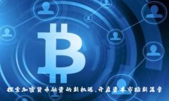 探索加密货币融资的新机遇，开启资本
