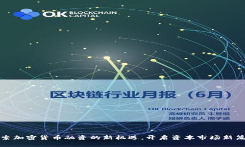 探索加密货币融资的新机遇，开启资本市场新篇章