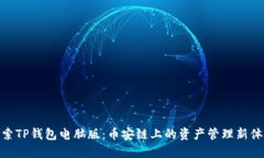 探索TP钱包电脑版：币安链上的资产管