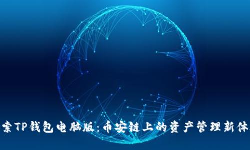 探索TP钱包电脑版：币安链上的资产管理新体验