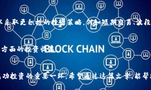 加密货币流动性的提升：带来的投资机会与风险分析
keywords加密货币, 流动性, 投资机会, 风险分析/keywords

引言
在数字经济发展的浪潮中，加密货币已经成为投资者关注的焦点。随着越来越多的人进入这一市场，流动性的问题愈发凸显。流动性通常被认为是市场的生命线，它反映了在多大程度上，资产可以在不影响价格的情况下注入或提取现金。在加密货币市场，高流动性通常意味着更快的交易执行速度与更小的价差。

本篇文章将深入探讨加密货币流动性的具体表现、对投资机会的影响，以及可能带来的风险。我们希望通过这篇分析，让大家更好地理解加密货币流动性的意义，并为自己的投资决策提供参考。

什么是加密货币的流动性？
流动性是指资产能被快速买入或卖出的能力。对于加密货币市场而言，流动性尤为重要。它不仅关系到投资者的交易体验，还影响到市场的稳定性。流动性越高，交易者以较小的成本进行交易的能力就越强。

在加密货币的世界中，流动性可以通过许多指标来衡量。例如，交易量和买卖差价（即买入价与卖出价之间的差距）都是衡量流动性的关键数据。高交易量通常意味着市场活跃，价格波动小，而买卖差价小则意味着交易成本更低。

加密货币流动性的影响因素
多种因素影响加密货币的流动性。了解这些因素可以帮助我们更好地评估投资机会的风险。

h41. 市场参与者的增加/h4
随着更多的投资者加入，加密货币市场的流动性通常会增加。新的交易所，不同的投资筹码，以及更多的交易对，都会形成更为复杂而庞大的市场生态。这对于长期投资者来说，正是一个信号，表明投资机会正在增多。

h42. 交易所的选择/h4
不同的交易所提供了不同的流动性。大型的交易所通常流动性更高，因其参与的交易者更多，交易量也大。反之，小型交易所可能会因缺乏交易者而导致流动性不足。因此，选择适合的交易所，对于投资者来说至关重要。

h43. 监管环境/h4
各国对加密货币交易的监管政策也会影响市场的流动性。监管政策宽松的国家，往往会吸引更多投资者。而监管严格的国家，可能会让投资者感到不安，从而降低交易量。

加密货币流动性带来的投资机会
由于流动性直接影响资产的交易条件，因此在充满机遇的加密货币市场，流动性所带来的投资机会不容小觑。

h41. 快速的交易执行/h4
对于短线交易者而言，流动性高的市场意味着他们可以快速进出市场，利用短期价格波动获取收益。这种情况在加密货币市场中尤其常见，价格波动剧烈，机会也短暂。高流动性使得他们可以快速执行交易，而不会因等待而错失良机。

h42. 较小的买卖差价/h4
一个流动性高的市场，买卖差价通常较小。这意味着投资者在买入和卖出时，能够以更亲民的成本完成交易。对于交易频繁的投资者来说，降低交易成本是一项重要的考虑因素。这是高流动性市场的一大优势。

h43. 加强的市场稳定性/h4
流动性高的市场通常会更加稳定。市场参与者多样化，导致价格波动的力量被分散。这对于长期投资者而言，是一个相对安全的环境，特别是在市场波动剧烈的情况下。

流动性风险的存在及其应对
尽管流动性带来了众多的投资机会，但同时也存在一定的风险。流动性风险是指在需要出售资产时，无法以预期的价格迅速完成交易，从而导致潜在损失。

h41. 黑天鹅事件的影响/h4
在高波动性的市场中，黑天鹅事件往往会瞬间影响流动性。当市场发生极端情况时，如突然的监管政策变化或技术故障，流动性可能骤降，投资者可能面临无法及时出售资产的窘境。

h42. 大宗交易对市场的冲击/h4
大宗交易可能导致市场瞬间流动性下降。当大量资产被迅速抛出时，价格可能会出现剧烈波动，大量的卖盘会导致买入者迅速减少。这种市场环境下，流动性瞬间消失，投资者可能因为未能及时卖出而遭受重大损失。

h43. 心理因素的作用/h4
投资者情绪对流动性也有直接影响。在飞速变化的市场中，恐慌情绪会导致人们大量抛售。当恐慌情绪蔓延时，即使是流动性相对良好的市场，流动性也可能迅速降低，进而影响投资者信心。

如何提高加密货币投资者的流动性意识
为了应对流动性所带来的风险，作为投资者，应当提高流动性意识，以做出更加明智的决策。

h41. 充分了解市场动态/h4
定期跟踪加密货币市场的新闻、政策变化和分析报告，及时了解流动性相关的信息。对比不同交易所的流动性指标，以及了解特定币种的流动性历史，有助于在投资前做出全面的评估。

h42. 灵活调整投资策略/h4
投资者应根据流动性情况，灵活调整自己的交易策略。对于流动性较低的资产，可以适当放慢交易节奏，而在流动性高的市场中则可以采取更积极的投资策略。例如短期交易、波段交易等。

h43. 考虑资产多样化/h4
将投资分散到多个流动性高的资产中，可以在一定程度上降低流动性风险。投资者可以选择使用相关交易对，分散风险的同时享受多方面的投资收益。

结论
加密货币流动性的问题不可小觑，它既带来了丰富的投资机会，也伴随着一定的风险。因此，了解流动性的影响因素、机遇与风险，是成功投资的重要一环。希望通过这篇文章，能帮助读者提升对加密货币流动性的重要认识，并为未来的投资决策提供有益借鉴。