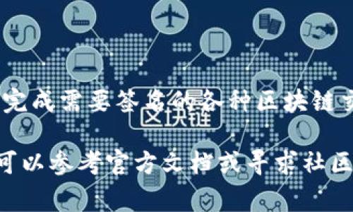 在TP钱包中进行签名的操作通常涉及到数字资产的交易、转账或其他区块链相关的操作。在TP钱包中进行签名可以保证交易的合法性和安全性。以下是详细的步骤说明，以及一些可能需要的注意事项。

1. 打开TP钱包
首先，你需要确保你已经下载并安装了TP钱包应用。打开应用后，输入你的密码或使用指纹/面部识别进行解锁。进入主界面后，你可以看到你的数字资产和相关功能。

2. 选择要进行签名的操作
在TP钱包中，常见的需要进行签名的操作包括转账、交易或调用智能合约等。选择你想要进行的操作。例如，如果你要转账，点击“转账”选项。

3. 输入所需信息
根据你选择的操作，输入所需的信息。例如，在转账操作中，你需要填写接收方的地址、转账金额等信息。确认信息无误后，点击“确认”或“下一步”。

4. 进行签名
在确认交易后，TP钱包会提示你进行签名操作。这是为了确保交易由你发起，并且确认你的身份。签名通常需要输入密码、使用指纹或面部识别等方式来完成。

5. 查看交易状态
完成签名后，交易会被发送到区块链网络进行处理。你可以在TP钱包的交易记录中查看交易状态。根据网络的拥堵情况，交易确认的时间可能会有所不同。

6. 注意事项
在进行签名操作时，有几个注意事项需要牢记：
ul
    li确保钱包的私钥和助记词安全，不要轻易泄露给他人。/li
    li仔细核对接收地址和金额，避免因输入错误而导致资产损失。/li
    li在进行大额交易前，建议先进行小额试验。/li
/ul

总结
在TP钱包中，签名操作是确保交易安全和合法的关键步骤。通过以上操作，你可以顺利完成需要签名的各种区块链交易。务必保持警觉，并学会保护好自己的数字资产。

以上是关于在TP钱包中进行签名的详细说明。如果你在使用TP钱包时遇到任何疑问，可以参考官方文档或寻求社区的帮助。