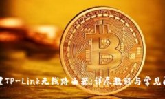 轻松设置TP-Link无线路由器：详尽教程