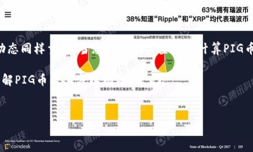 在数字货币市场中，越来越多的投资者关注各种代币和项目的分红机制。PIG币作为一种新兴的加密货币，其分红情况也受到了广泛的关注。使用TP钱包查看PIG币的分红信息，可以帮助投资者及时了解自己的收益情况。在本篇文章中，我们将详细介绍如何在TP钱包中查看PIG币的分红情况，以及相关的注意事项和技巧。

一、什么是PIG币？
PIG币是一种通过区块链技术发行的数字货币，旨在为用户提供便捷的支付方式，以及参与DeFi（去中心化金融）生态的机会。PIG币项目通常会设定一些分红机制，让持币者能够获得额外的收益。这种机制主要是通过交易手续费、流动性池的分成等方式实现。

二、TP钱包简介
TP钱包是一款多功能的数字货币钱包，支持多种主流数字货币的存储、交易和管理。它具备用户友好的界面，使得新手和老手都能轻松使用。TP钱包还支持与各种去中心化应用的连接，让用户能够方便地参与到DeFi、NFT等领域。

三、如何在TP钱包中查看PIG币的分红？
使用TP钱包查看PIG币的分红情况并不复杂。以下是详细步骤：

h41. 下载并安装TP钱包/h4
首先，确保你的手机上已安装TP钱包。可以在各大应用商店中搜索“TP钱包”进行下载。

h42. 创建/导入钱包/h4
如果你是首次使用TP钱包，可以创建一个新的钱包。如果之前使用过该钱包，可以选择导入你的钱包地址。

h43. 添加PIG币/h4
在TP钱包中，点击“资产”页面，找到“添加代币”选项。搜索PIG币并将其添加到你的资产列表中。

h44. 查看资产详情/h4
在资产页面中，点击PIG币的图标，进入资产详情页。在这里，你可以看到你的持有数量，以及相关的交易记录。

h45. 查看分红信息/h4
PIG币的分红信息通常会在资产详情页面中显示。关注“收益”或“分红”一栏，可以看到具体的分红金额以及计发日期。如果没有显示，可能是因为当前周期尚未发放分红。

四、注意事项
在查看PIG币的分红情况时，您需要注意以下几点：

h41. 确保网络通畅/h4
在使用TP钱包时，确保您的手机网络稳定。如果网络不佳，可能会导致页面加载缓慢，从而影响您查看分红信息的体验。

h42. 实时更新信息/h4
PIG币的分红信息是实时更新的，您可以定期查看。建议关注官方渠道的信息更新，以获取最新的分红政策和信息。

h43. 安全性/h4
在使用TP钱包时，要注重安全。确保您的私钥和助记词得到妥善保管，不要随意泄露给他人，避免造成资产损失。

五、分红的计算方式
PIG币的分红机制各不相同，通常包括以下几种方式：

h41. 交易手续费分成/h4
当用户进行PIG币的交易时，会产生一定的交易手续费。项目方可能会将这些手续费的一部分分配给持币者，形成一种被动收入。

h42. 质押奖励/h4
如果用户将PIG币进行质押，通常也会获得相应的奖励。这些奖励会定期发放到用户的账户中，作为持币的额外收益。

h43. 营销活动奖励/h4
某些情况下，PIG币项目会开展营销活动，例如邀请新用户注册或参与泡沫交易等，参与者会收到额外的分红作为奖励。

六、总结
在TP钱包中查看PIG币的分红情况非常简单，基本上只需要几个步骤。然而，对于任何一个投资者而言，了解项目的背景、分红机制和市场动态同样重要。当您了解如何查看和计算PIG币的分红后，就能更好地管理和自己的数字资产投资。

希望本文能为您提供实用的信息，助您在数字货币的世界中更好地前行。如果您还有其他疑问，欢迎随时咨询或寻找更多的资料来深入了解PIG币及其分红机制。

pig币, tp钱包, 分红, 数字资产/guanjianci  
TP钱包中如何查看PIG币的分红信息与收益收益分析