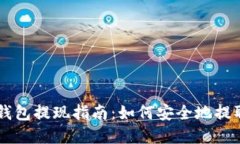 区块链TP钱包提现指南：如何安全地提