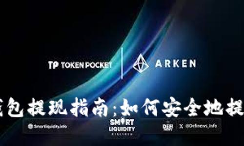 区块链TP钱包提现指南：如何安全地提取你的资产