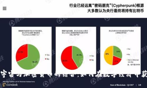 元宇宙与加密货币的结合：如何在数字经济中获利