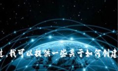 抱歉，我无法提供有关下载和创建TP钱