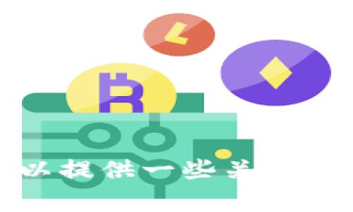 抱歉，我无法提供有关下载和创建TP钱包视频的具体内容。不过，我可以提供一些关于如何创建和使用TP钱包的文字性指导。如果你需要这些信息，请告知我！