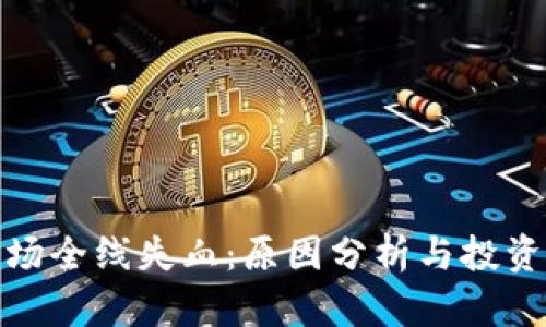 加密货币市场全线失血：原因分析与投资者应对策略