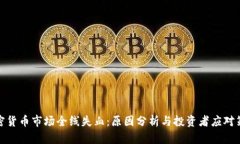 加密货币市场全线失血：原因分析与投