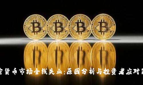 加密货币市场全线失血：原因分析与投资者应对策略