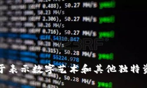 NFT（非同质化代币）和加密货币虽然都使用区块链技术，但它们并不是同一种东西。以下是它们之间的主要区别：

### 什么是加密货币？

加密货币是一种数字或虚拟货币，利用密码学技术保障交易和控制新单位的创建。比特币（Bitcoin）和以太坊（Ethereum）是最知名的加密货币。加密货币具有以下特点：

- **同质性**：加密货币的每个单位是相同的。例如，1比特币和另一个1比特币是完全相同的，可以直接互换。
- **流通性**：大多数加密货币可以在全球范围内进行交易及流通，具有良好的市场流动性。
- **价值存储**：人们常常将加密货币视为一种投资工具，期望其价值在未来增加。

### 什么是NFT？

NFT（Non-Fungible Token）是一种特殊类型的代币，用于表示独一无二的数字资产。与加密货币的同质性不同，NFT的每个单位都是独特的，因此不能直接互换。NFT的特点包括：

- **唯一性**：每个NFT都有一个唯一的识别码，代表一个特定的资产，如艺术品、音乐、视频、游戏内物品等。
- **可验证的所有权**：NFT依赖区块链技术，确保所有权能够被验证且不可篡改。
- **稀缺性**：创作者能够限制NFT的数量，从而增加其价值，类似于实际艺术品的稀缺性。

### 比较加密货币和NFT

1. **特性**：
   - **加密货币** 是可互换的，且相同的货币在价值上是可以直接替代的。
   - **NFT** 是不可互换的，每个代币在价值和特性上都是独一无二的。

2. **用途**：
   - **加密货币** 主要用作交易媒介和价值存储。
   - **NFT** 主要用于代表数字资产的所有权和交易。

3. **市场**：
   - **加密货币** 市场涵盖广泛的金融应用，例如交易、投资等。
   - **NFT** 市场则集中在数字艺术、虚拟收藏品、游戏等领域。

### 小结

总的来说，NFT并不是加密货币，尽管它们都来自区块链技术和共享许多底层特征。NFT的独特性和不可替代性使其适合用于表示数字艺术和其他独特资产，而加密货币则更广泛地用于金融交易和价值存储。理解两者之间的区别，有助于我们更好地利用这些技术带来的机遇。