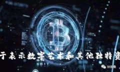 NFT（非同质化代币）和加密货币虽然都