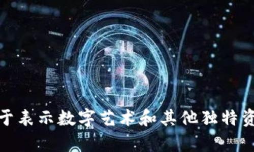 NFT（非同质化代币）和加密货币虽然都使用区块链技术，但它们并不是同一种东西。以下是它们之间的主要区别：

### 什么是加密货币？

加密货币是一种数字或虚拟货币，利用密码学技术保障交易和控制新单位的创建。比特币（Bitcoin）和以太坊（Ethereum）是最知名的加密货币。加密货币具有以下特点：

- **同质性**：加密货币的每个单位是相同的。例如，1比特币和另一个1比特币是完全相同的，可以直接互换。
- **流通性**：大多数加密货币可以在全球范围内进行交易及流通，具有良好的市场流动性。
- **价值存储**：人们常常将加密货币视为一种投资工具，期望其价值在未来增加。

### 什么是NFT？

NFT（Non-Fungible Token）是一种特殊类型的代币，用于表示独一无二的数字资产。与加密货币的同质性不同，NFT的每个单位都是独特的，因此不能直接互换。NFT的特点包括：

- **唯一性**：每个NFT都有一个唯一的识别码，代表一个特定的资产，如艺术品、音乐、视频、游戏内物品等。
- **可验证的所有权**：NFT依赖区块链技术，确保所有权能够被验证且不可篡改。
- **稀缺性**：创作者能够限制NFT的数量，从而增加其价值，类似于实际艺术品的稀缺性。

### 比较加密货币和NFT

1. **特性**：
   - **加密货币** 是可互换的，且相同的货币在价值上是可以直接替代的。
   - **NFT** 是不可互换的，每个代币在价值和特性上都是独一无二的。

2. **用途**：
   - **加密货币** 主要用作交易媒介和价值存储。
   - **NFT** 主要用于代表数字资产的所有权和交易。

3. **市场**：
   - **加密货币** 市场涵盖广泛的金融应用，例如交易、投资等。
   - **NFT** 市场则集中在数字艺术、虚拟收藏品、游戏等领域。

### 小结

总的来说，NFT并不是加密货币，尽管它们都来自区块链技术和共享许多底层特征。NFT的独特性和不可替代性使其适合用于表示数字艺术和其他独特资产，而加密货币则更广泛地用于金融交易和价值存储。理解两者之间的区别，有助于我们更好地利用这些技术带来的机遇。