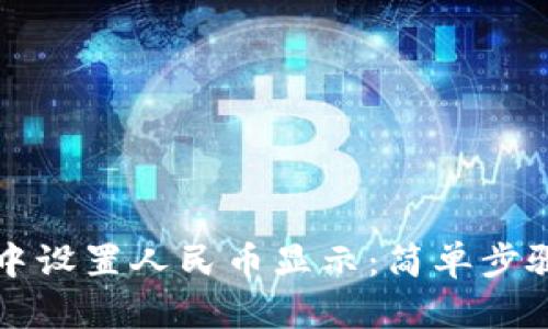 如何在TP钱包中设置人民币显示:简单步骤教你轻松操作