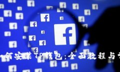 : 苹果手机如何安装TP钱包：全面教程