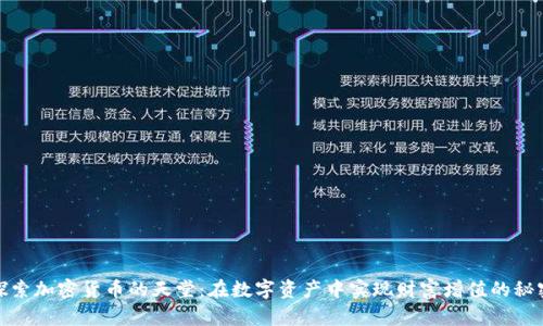 探索加密货币的天堂:在数字资产中实现财富增值的秘密